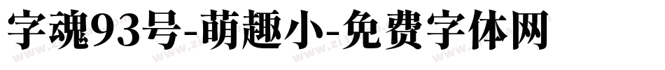 字魂93号-萌趣小字体转换