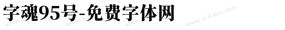 字魂95号字体转换