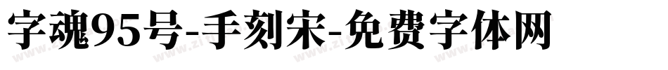 字魂95号-手刻宋字体转换