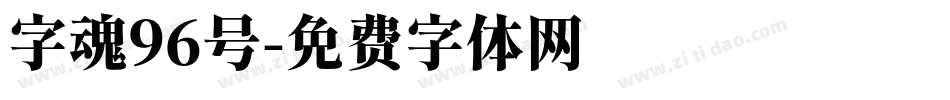 字魂96号字体转换