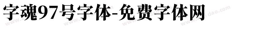 字魂97号字体字体转换