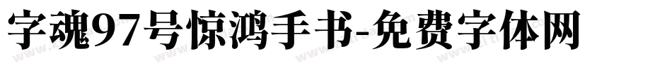 字魂97号惊鸿手书字体转换
