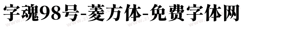 字魂98号-菱方体字体转换