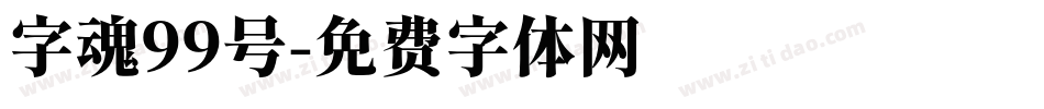 字魂99号字体转换