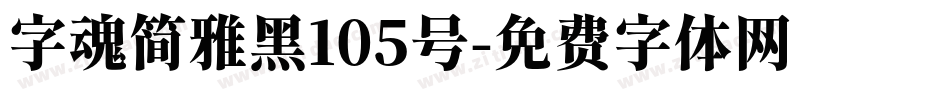 字魂简雅黑105号字体转换