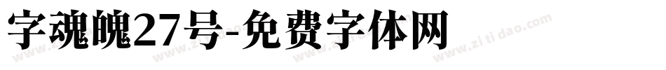 字魂魄27号字体转换