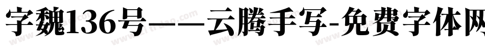 字魏136号——云腾手写字体转换