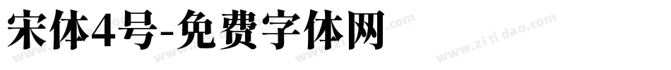 宋体4号字体转换