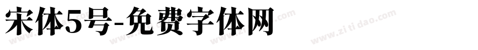 宋体5号字体转换