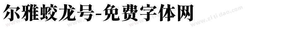 尔雅蛟龙号字体转换