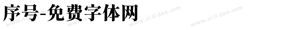序号字体转换