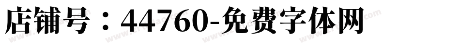 店铺号：44760字体转换