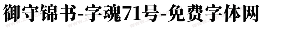 御守锦书-字魂71号字体转换