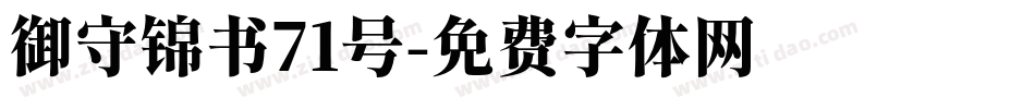 御守锦书71号字体转换