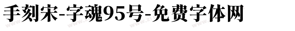 手刻宋-字魂95号字体转换