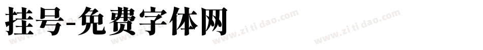 挂号字体转换