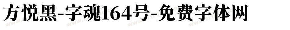 方悦黑-字魂164号字体转换