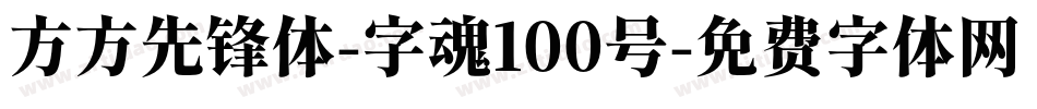 方方先锋体-字魂100号字体转换