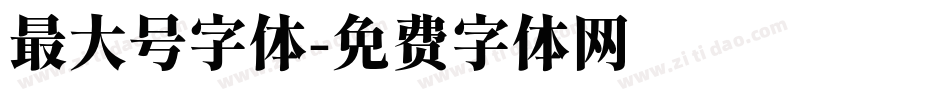 最大号字体字体转换