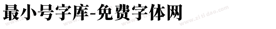 最小号字库字体转换