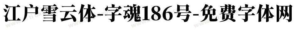 江户雪云体-字魂186号字体转换