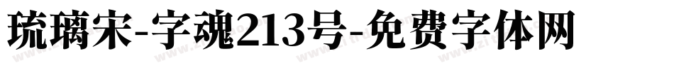 琉璃宋-字魂213号字体转换