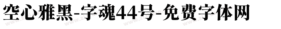 空心雅黑-字魂44号字体转换