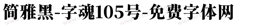 简雅黑-字魂105号字体转换