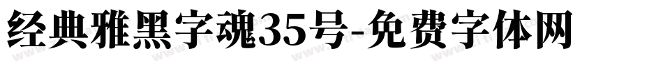 经典雅黑字魂35号字体转换