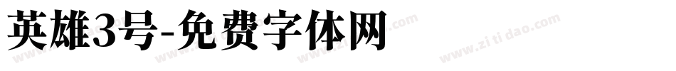 英雄3号字体转换