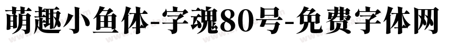 萌趣小鱼体-字魂80号字体转换