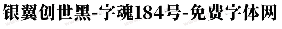 银翼创世黑-字魂184号字体转换