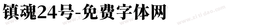 镇魂24号字体转换