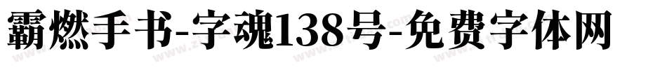 霸燃手书-字魂138号字体转换