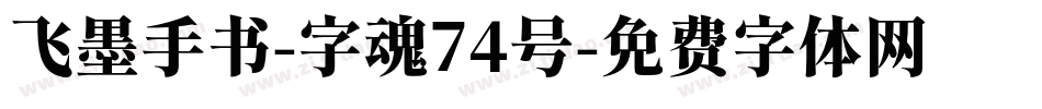 飞墨手书-字魂74号字体转换