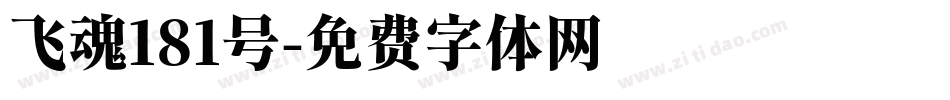 飞魂181号字体转换