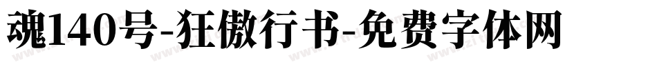 魂140号-狂傲行书字体转换