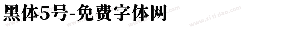 黑体5号字体转换