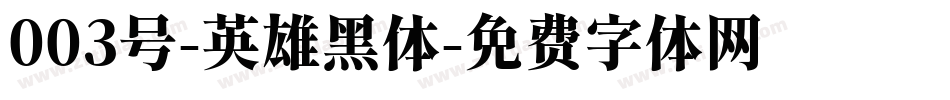 003号-英雄黑体字体转换