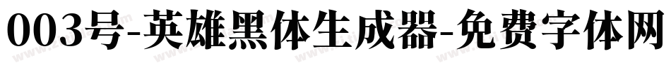 003号-英雄黑体生成器字体转换