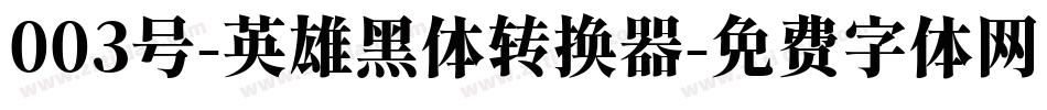 003号-英雄黑体转换器字体转换