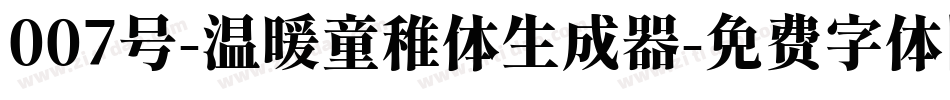 007号-温暖童稚体生成器字体转换