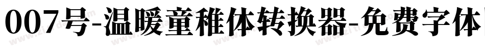 007号-温暖童稚体转换器字体转换