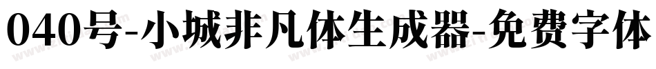 040号-小城非凡体生成器字体转换