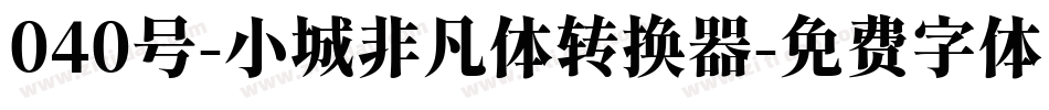 040号-小城非凡体转换器字体转换