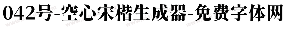 042号-空心宋楷生成器字体转换