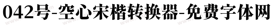 042号-空心宋楷转换器字体转换