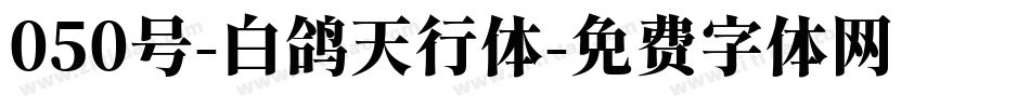 050号-白鸽天行体字体转换