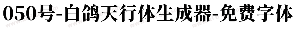 050号-白鸽天行体生成器字体转换