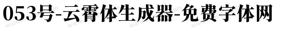 053号-云霄体生成器字体转换